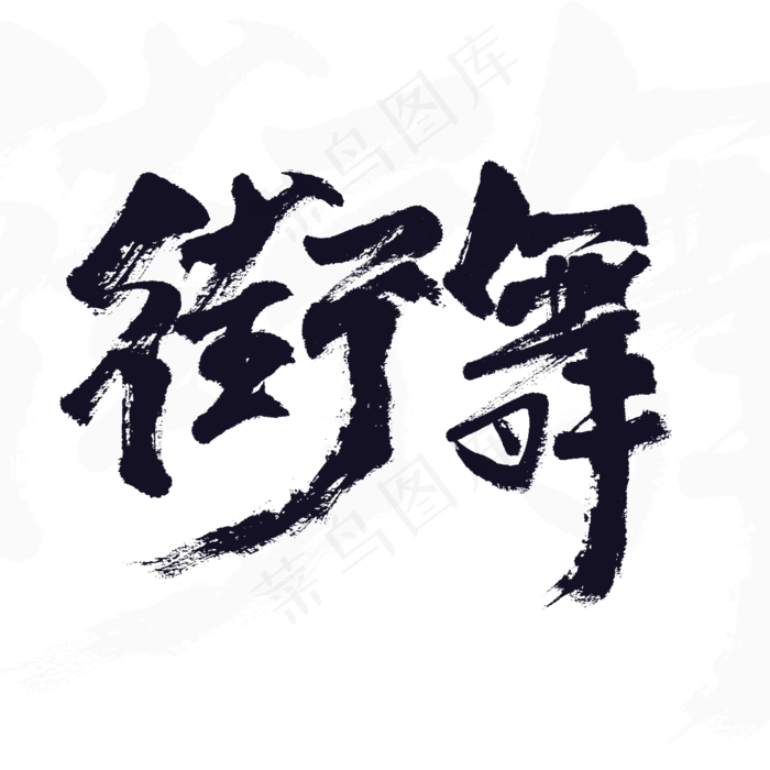街舞书法原创艺术字(3543X3543(DPI:300))psd模版下载