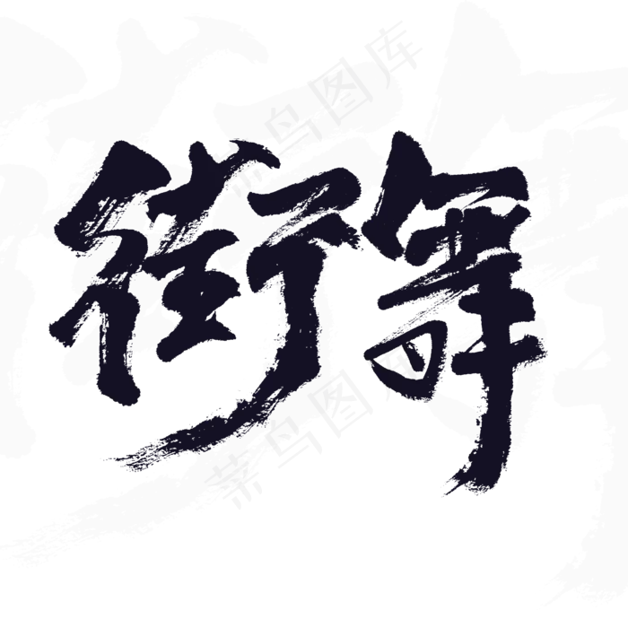 街舞书法原创艺术字(3543X3543(DPI:300))psd模版下载