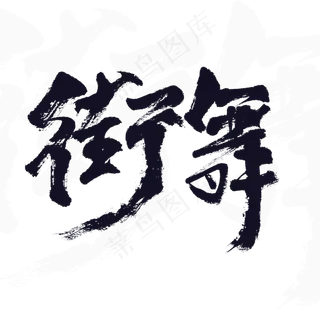 街舞书法原创艺术字