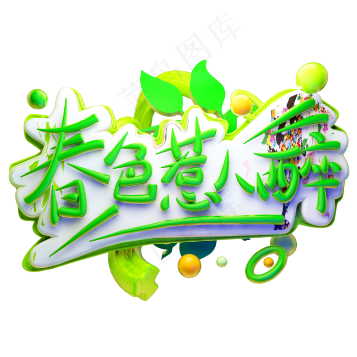 春色惹人醉3D字体设计(2000*2000px)