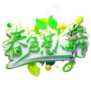 春色惹人醉3D字体设计