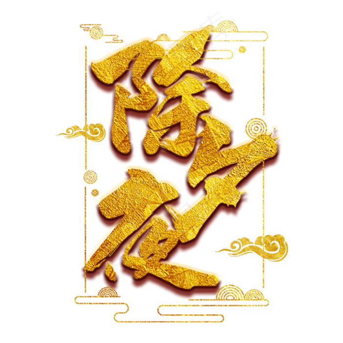 除夕夜金色书法创意字体(2000X2000(DPI:300))psd模版下载