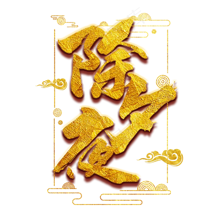 除夕夜金色书法创意字体(2000X2000(DPI:300))psd模版下载