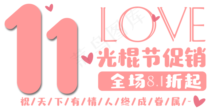 原创双11光棍节促销粉色卡通艺术字