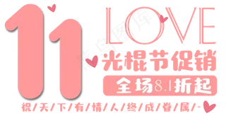 原创双11光棍节促销粉色卡通艺术字