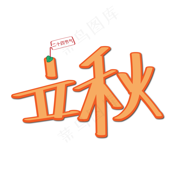 二十四节气之立秋设计字体(2500X2500(DPI:150))ai矢量模版下载