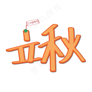 二十四节气之立秋设计字体 二十四节气之立秋设计字体