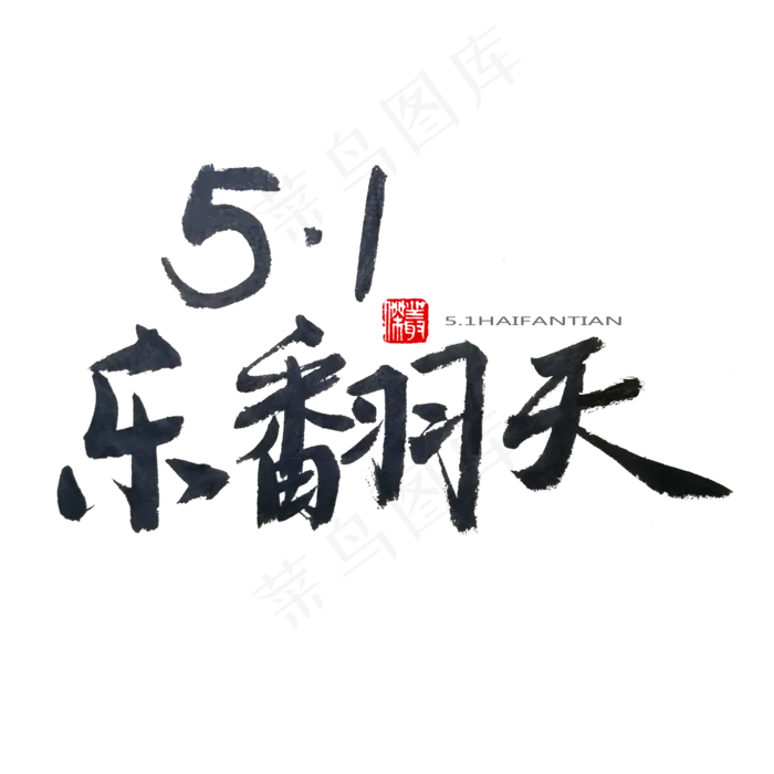 劳动节黑色系毛笔字5.1乐翻天(2000X2000(DPI:150))psd模版下载