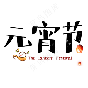 元宵节卡通简约艺术字