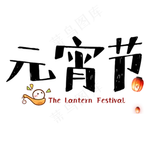 元宵节卡通简约艺术字