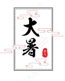 菜鸟图库原创：大暑