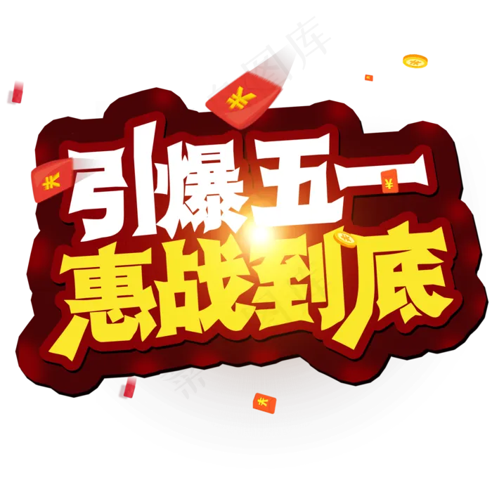 五一劳动节 引爆五一 惠战到底 创意字