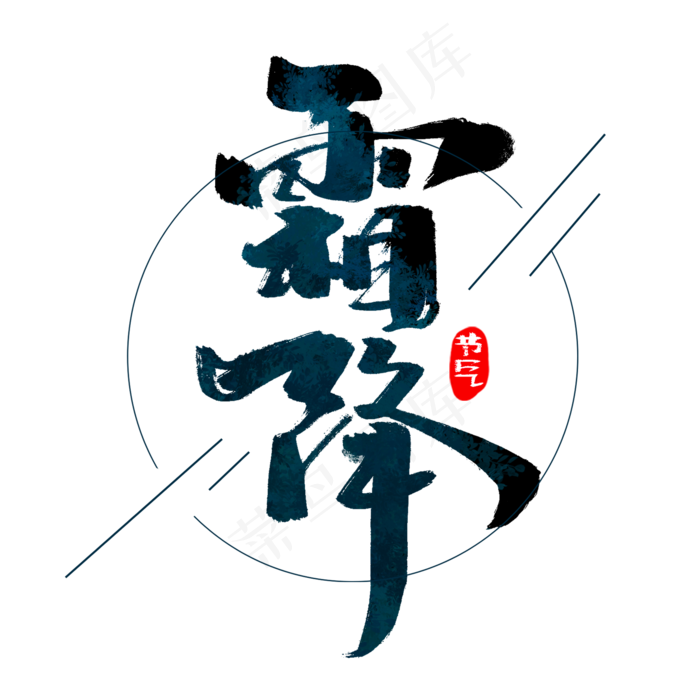 霜降创意手绘中国风书法作品24节气之霜降艺术字元素