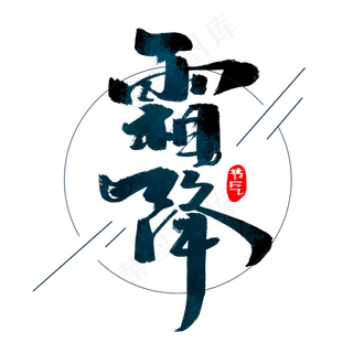 霜降创意手绘中国风书法作品24节气之霜降艺术字元素