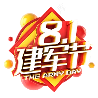 八一建军节红黄主题图
