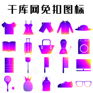 商品类渐变色图标套图