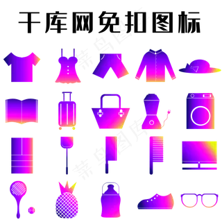 商品类渐变色图标套图