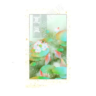 鲤鱼戏荷夏至节气插图