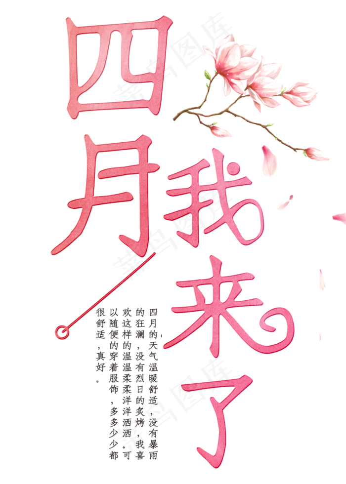 四月我来了粉色装饰字(2000X2800(DPI:300))psd模版下载