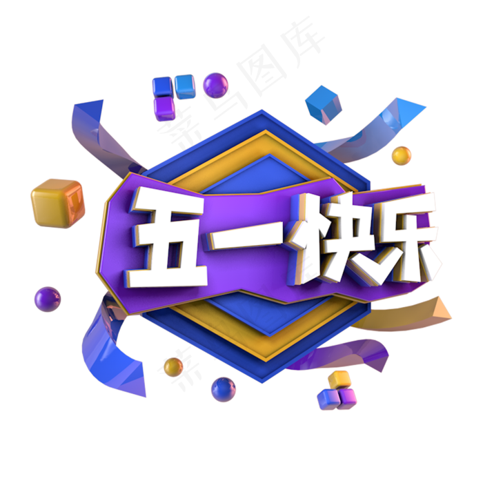五一快乐电商促销立体主题(3000X3000(DPI:300))psd模版下载