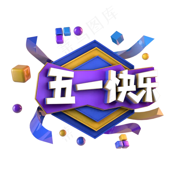 五一快乐电商促销立体主题