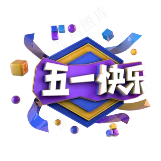 五一快乐电商促销立体主题