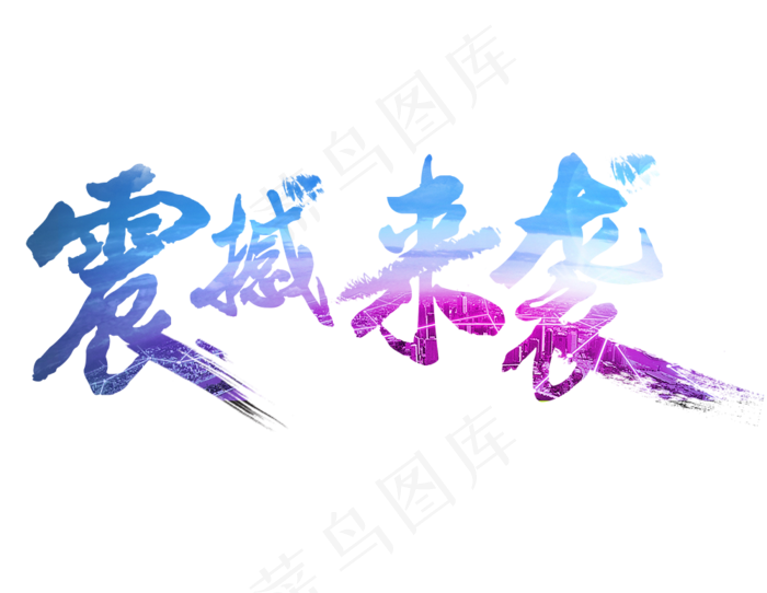 蓝色渐变震撼来袭艺术字(1000*774px)psd模版下载