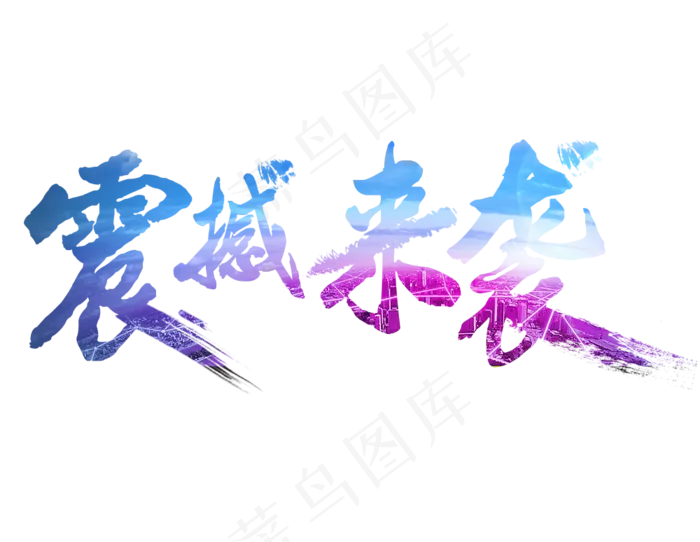 蓝色渐变震撼来袭艺术字(1000*774px)psd模版下载