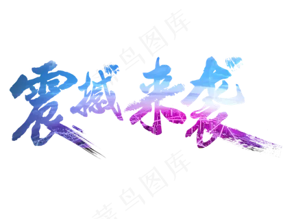 蓝色渐变震撼来袭艺术字