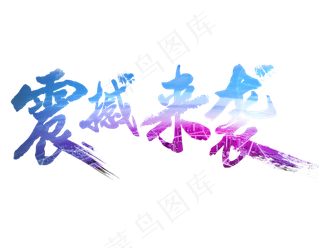 蓝色渐变震撼来袭艺术字