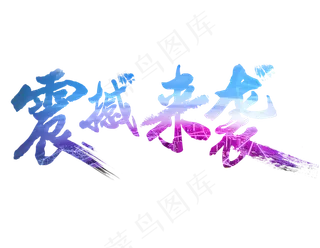 蓝色渐变震撼来袭艺术字