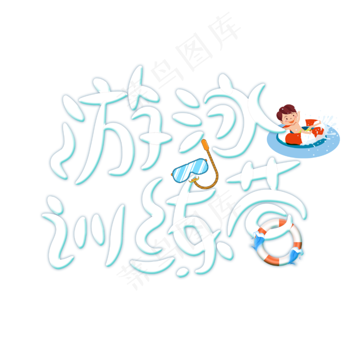 游泳训练营字体设计(3000X3000(DPI:300))psd模版下载