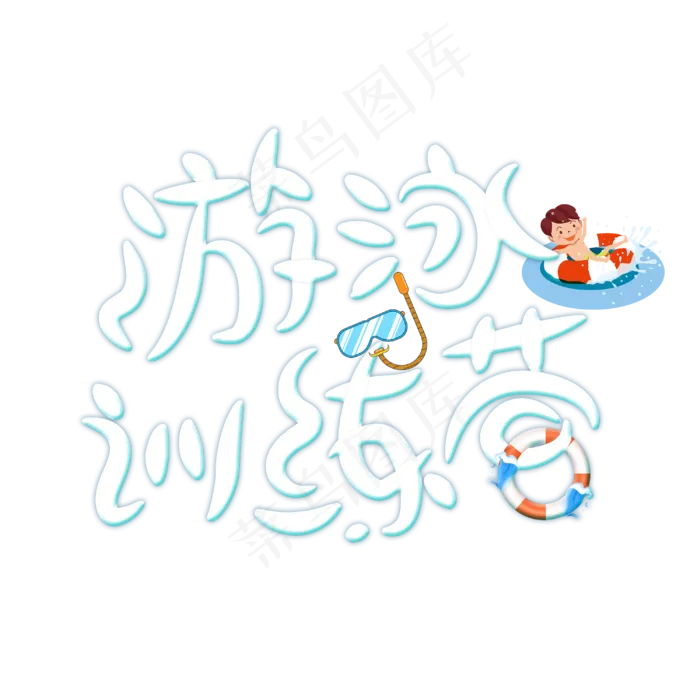 游泳训练营字体设计(3000X3000(DPI:300))psd模版下载