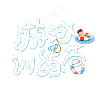 游泳训练营字体设计