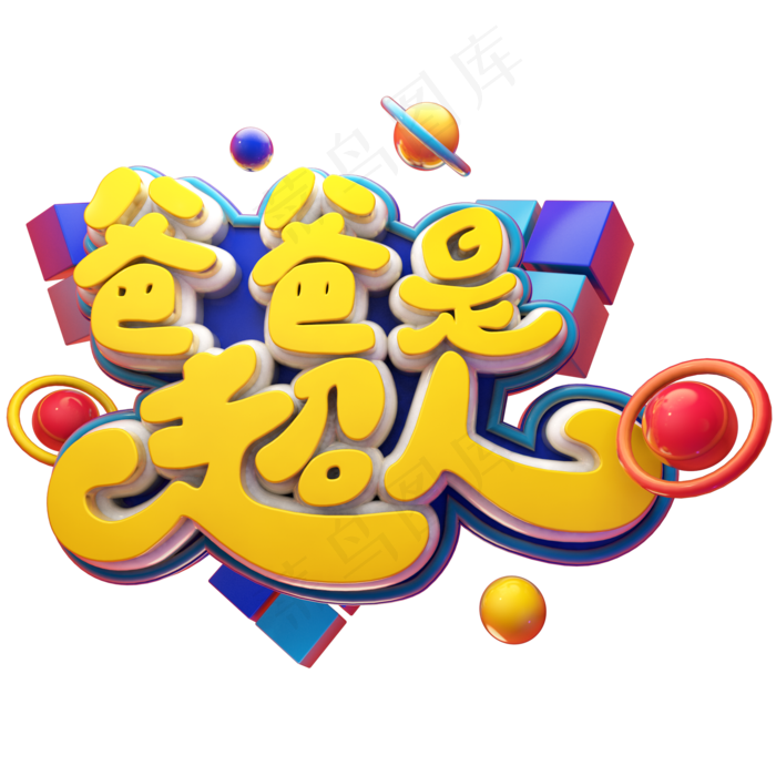 爸爸是超人立体艺术字(2000X2000(DPI:300))psd模版下载