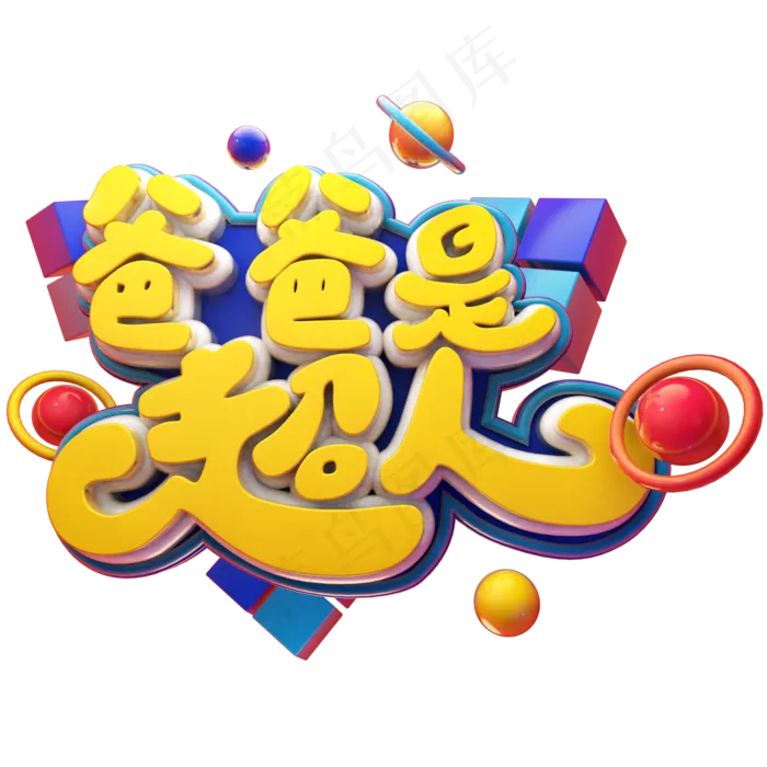 爸爸是超人立体艺术字(2000X2000(DPI:300))psd模版下载