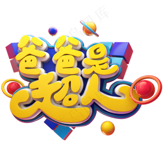 爸爸是超人立体艺术字