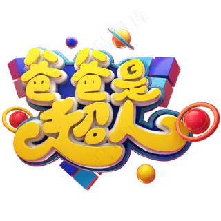 爸爸是超人立体艺术字