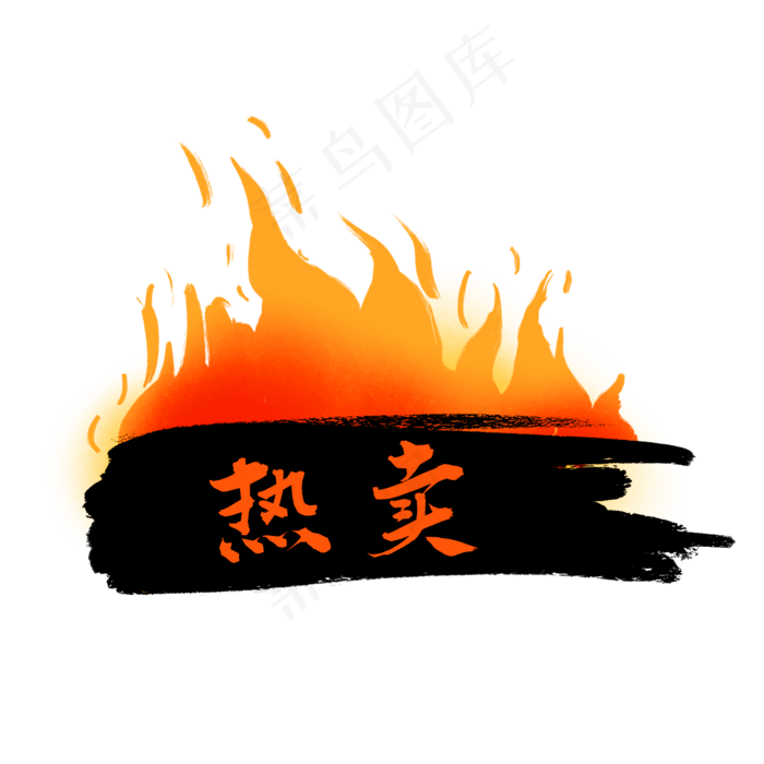 热卖火标签(2000X2000(DPI:300))psd模版下载