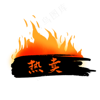 热卖火标签