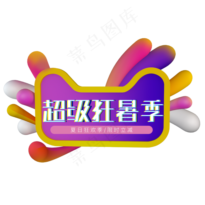 超级狂暑季夏天ai矢量模版下载