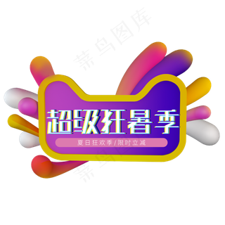 超级狂暑季夏天