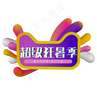 超级狂暑季夏天