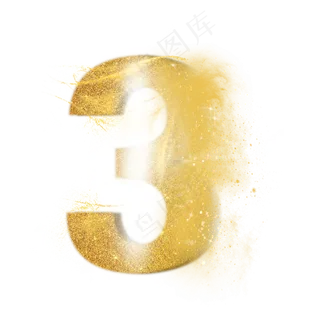 炫酷金色沙子光效数字3
