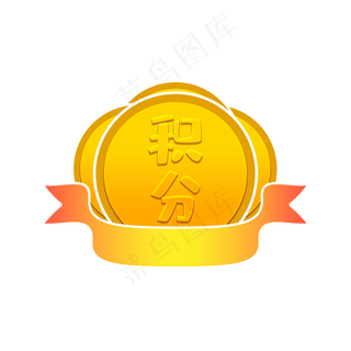 金色电商积分获奖活动素材,免抠元素