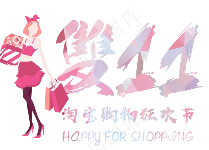 原创淘宝双十一购物狂欢节(2000X1434(DPI:300))psd模版下载
