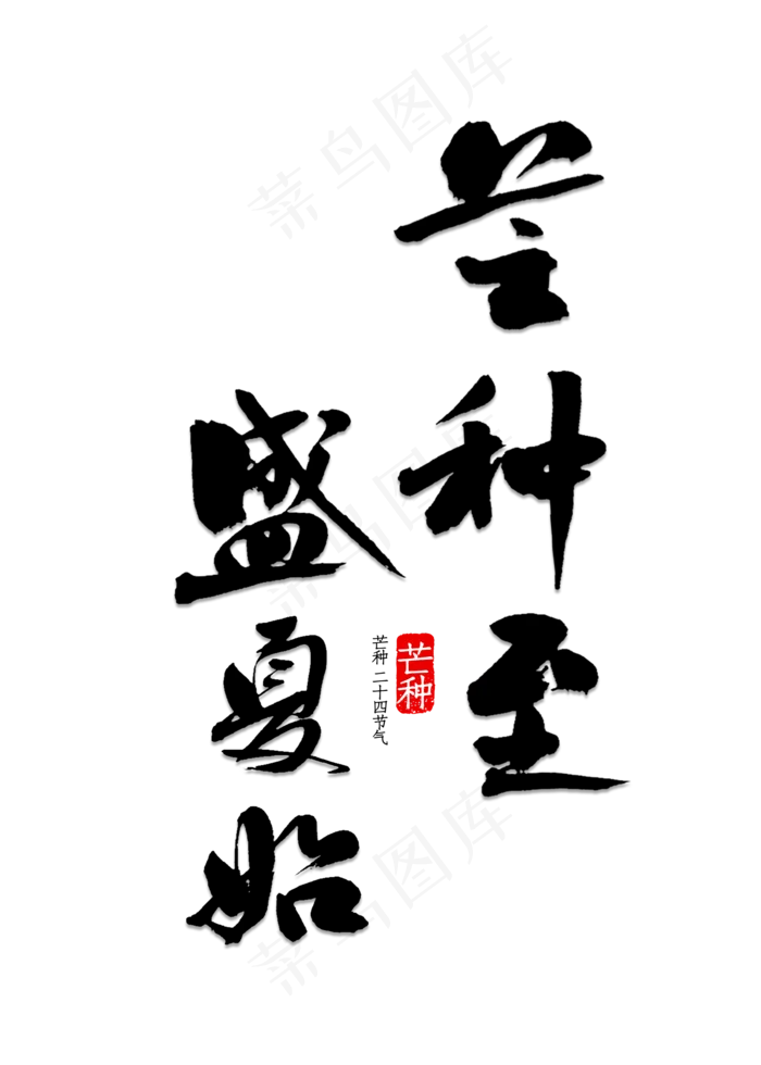 芒种至盛夏始书法(2000X2800(DPI:150))psd模版下载