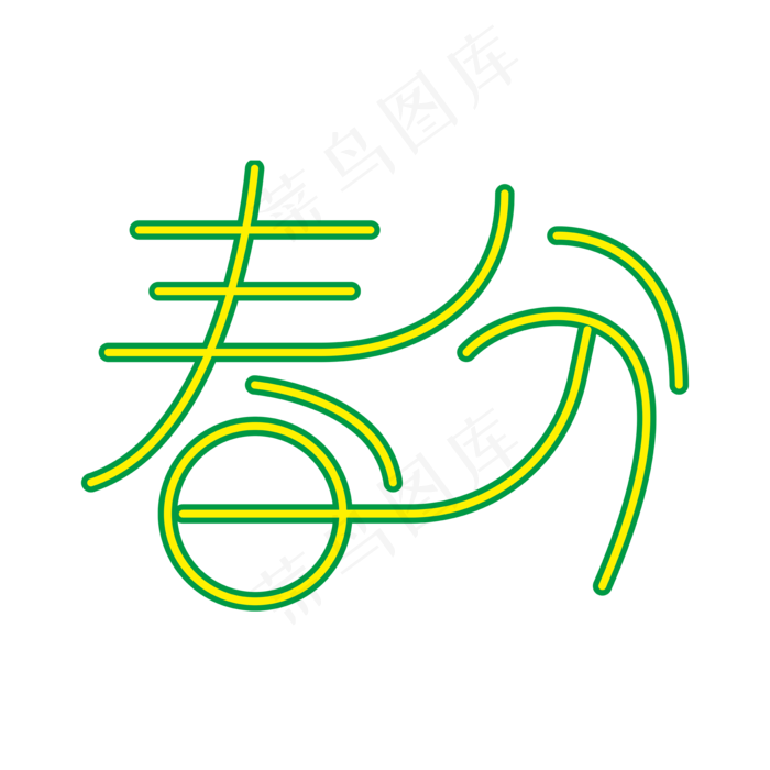 春分绿色时尚创意艺术字psd分层图ai矢量模版下载