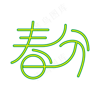 春分绿色时尚创意艺术字psd分层图