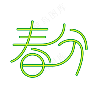 春分绿色时尚创意艺术字psd分层图